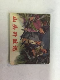 连环画 山头歼敌记