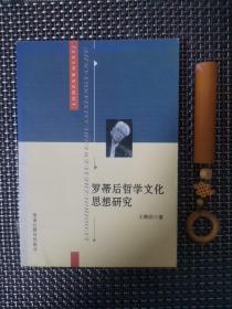 罗蒂后哲学文化思想研究