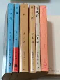 井上靖作品6本 （日文原版）