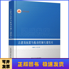 古建筑抗震与振动控制关键技术