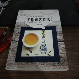 非常容易跟着做：手作布艺技法