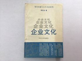 现代传播与公共关系系列（企业文化）