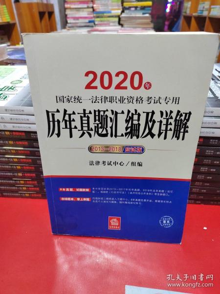 司法考试2020国家统一法律职业资格考试专用：历年真题汇编及详解（2013-2018应试版）