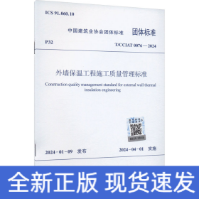外墙保温工程施工质量管理标准 T/CCIAT 0076-2024