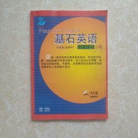 基石英語 陽光學習方略 初級版（含初中）