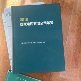 国家电网有限公司年鉴（2019）