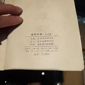 金石箤编（全五册）