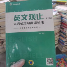 英文观止：英语长难句翻译妙法（第2版）