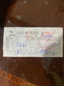 北京市统一发货票1986年