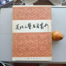 美化文学名著丛刊