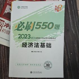 2023年度全国会计专业技术资格考试 经济法基础 必刷550题