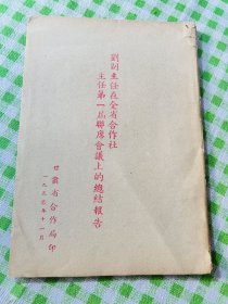1950年 刘副主任在全省合作社主任第一届联席会议上的总结一报告 甘肃省合作社史料