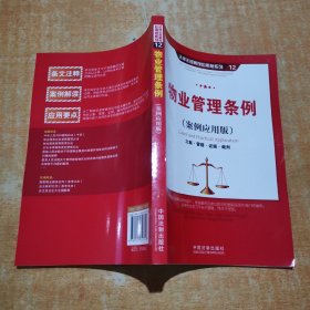 物业管理条例（案例应用版）：立案 管辖 证据 裁判