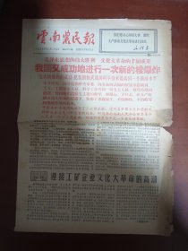 云南农民报 1966年12月29日