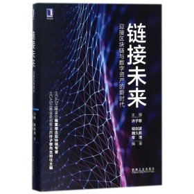 正版 链接未来:迎接区块链与数字资产的新时代 9787111586845 机械工业出版社