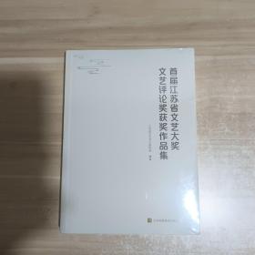 首届江苏省文艺大奖文艺评论奖获奖作品集【全新未拆封】