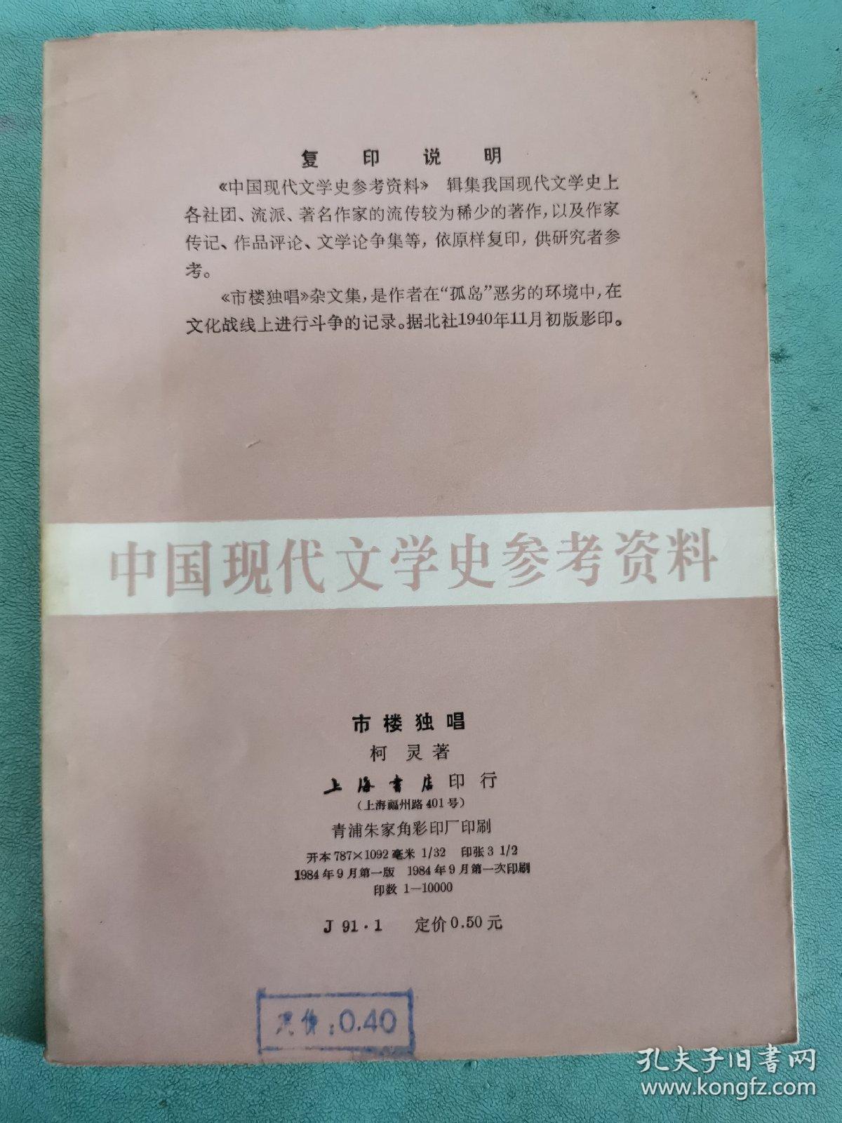中国现代文学史参考资料 市楼独唱