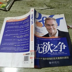 无欲之争：我所领悟的至关重要的原则