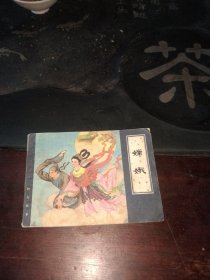 嫦娥.连环画