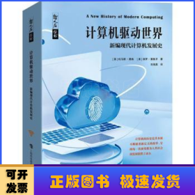 计算机驱动世界——新编现代计算机发展史