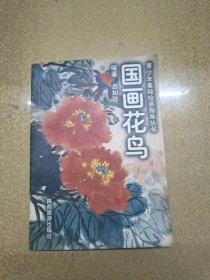 國畫花鳥【一版一印】