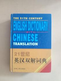 21世纪实用英汉双解词典