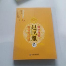 开国皇帝有话对你说系列：赵匡胤有话对你说·雄才伟略