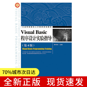 Visual Basic程序設計實驗指導（第4版）