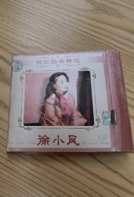 CD～徐小凤世纪经典精选