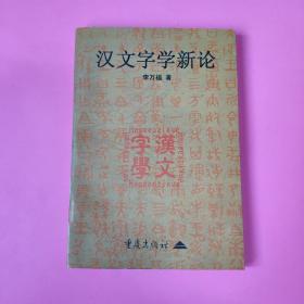 汉文字学新论（作者签名）