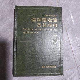 运动稳定性及其应用
