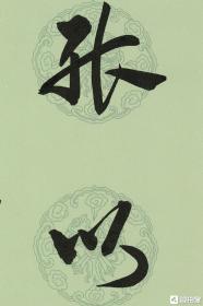 王家葵精品章草对联《当于 能以》