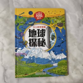 少儿科学探秘：地球探秘（中国自己的互动百科 大视觉500张翻页）