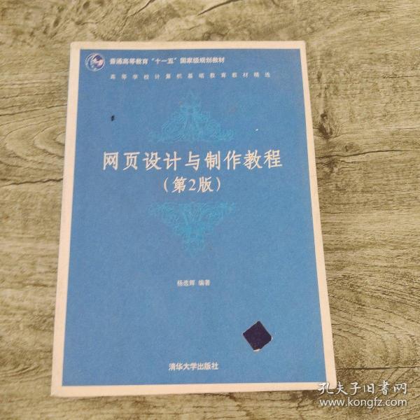 高等学校计算机基础教育教材精选：网页设计与制作教程（第2版）