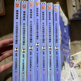 半小时漫画宇宙大爆炸（半小时读完138亿年宇宙史，一口气搞懂大爆炸、奇点、黑洞、引力波、暗物质……混子哥陈磊新作！）