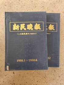 新明晚报1950年1-12