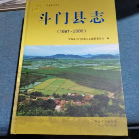 斗门县志 : 1991～2000