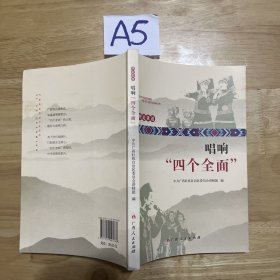 唱响“四个全面”