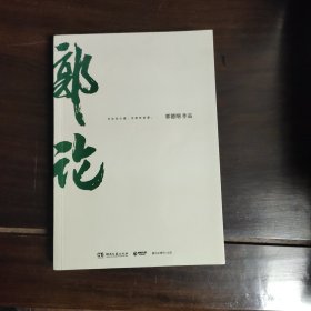 郭论（郭德纲2018年重磅新作）
