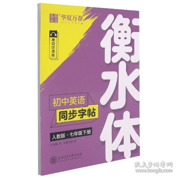 华夏万卷初中英语同步字帖七年级下册人教版于佩安衡水体英文学生字帖硬笔书法临摹练习本