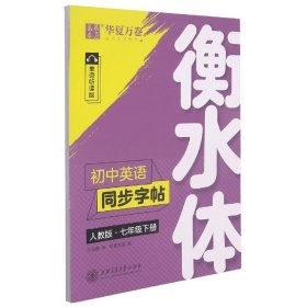 华夏万卷初中英语同步字帖七年级下册人教版于佩安衡水体英文学生字帖硬笔书法临摹练习本