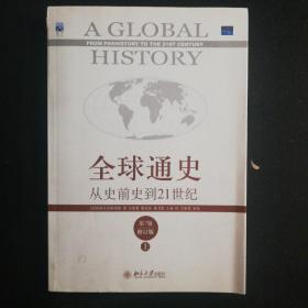 全球通史：从史前史到21世纪（第7版修订版）(上下全二册)