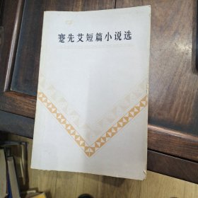 蹇先艾短篇小说选