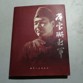 邓宝珊将军