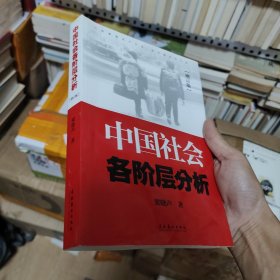 中国社会各阶层分析（增订版）梁晓声