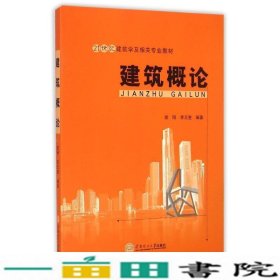 建筑概论/21世纪建筑学及相关专业教材