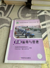 農(nóng)機運用與管理