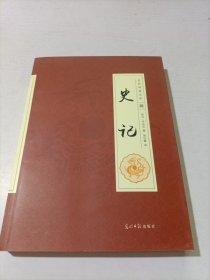 全民阅读文库 史记 肆