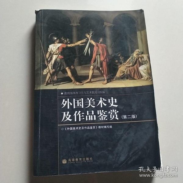 外国美术史及作品鉴赏（第二版）