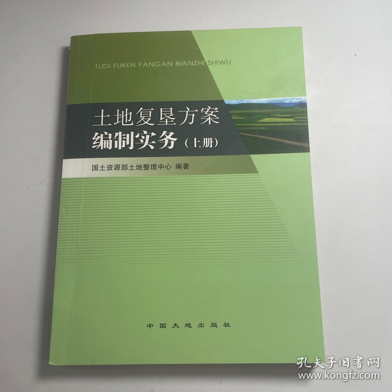 土地复垦方案编制实务 上册